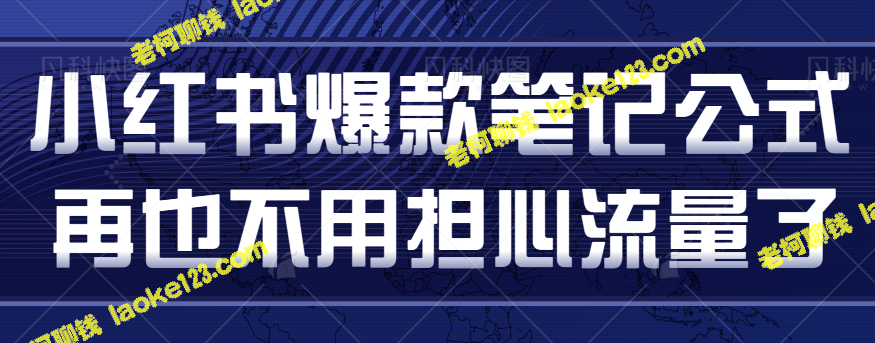 小红书笔记爆款公式解析 集中流量，提高曝光率，小红书新手必看【视频教程】-老柯聊钱