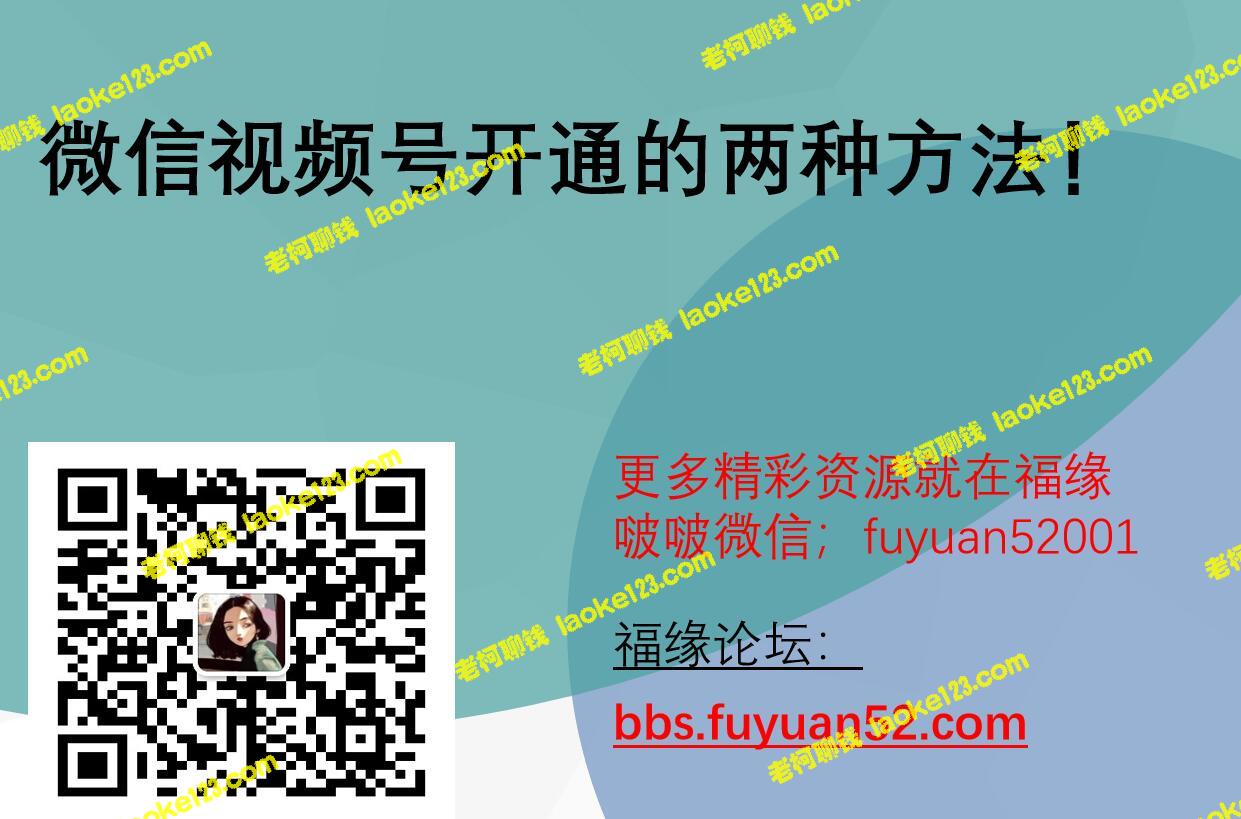 9月最新微信视频号开通方法，简易可行-老柯聊钱