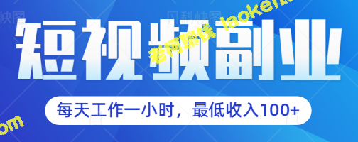 一小时获得100+低门槛短视频副业教程-老柯聊钱