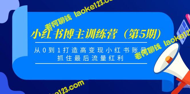 小红书训练营：从0到1打造高变现账号，抓住流量红利-老柯聊钱