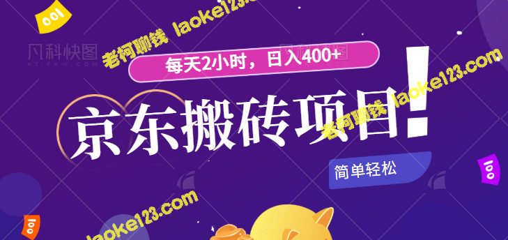 「京东搬砖」项目：新手小白每天2小时日入400+「简单操作」视频教程全解析！-老柯聊钱