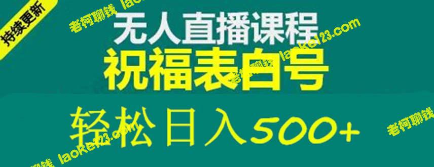 创新直播项目：抖音祝福号日入500+，教程&素材全解析-老柯聊钱