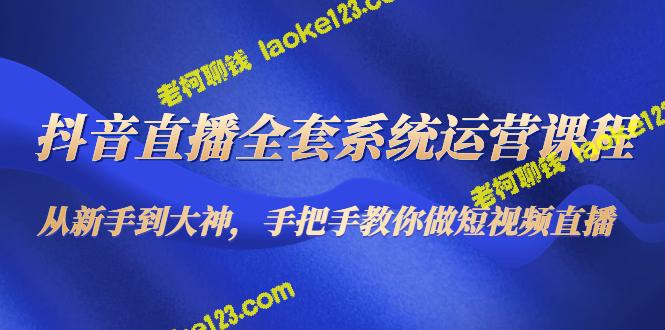 抖音直播系统运营教程：由新手到大神，掌握直播短视频技巧-老柯聊钱