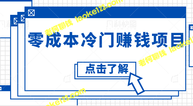 零成本冷门赚钱项目：一篇一元三小时，保底10000+，视频教程。-老柯聊钱