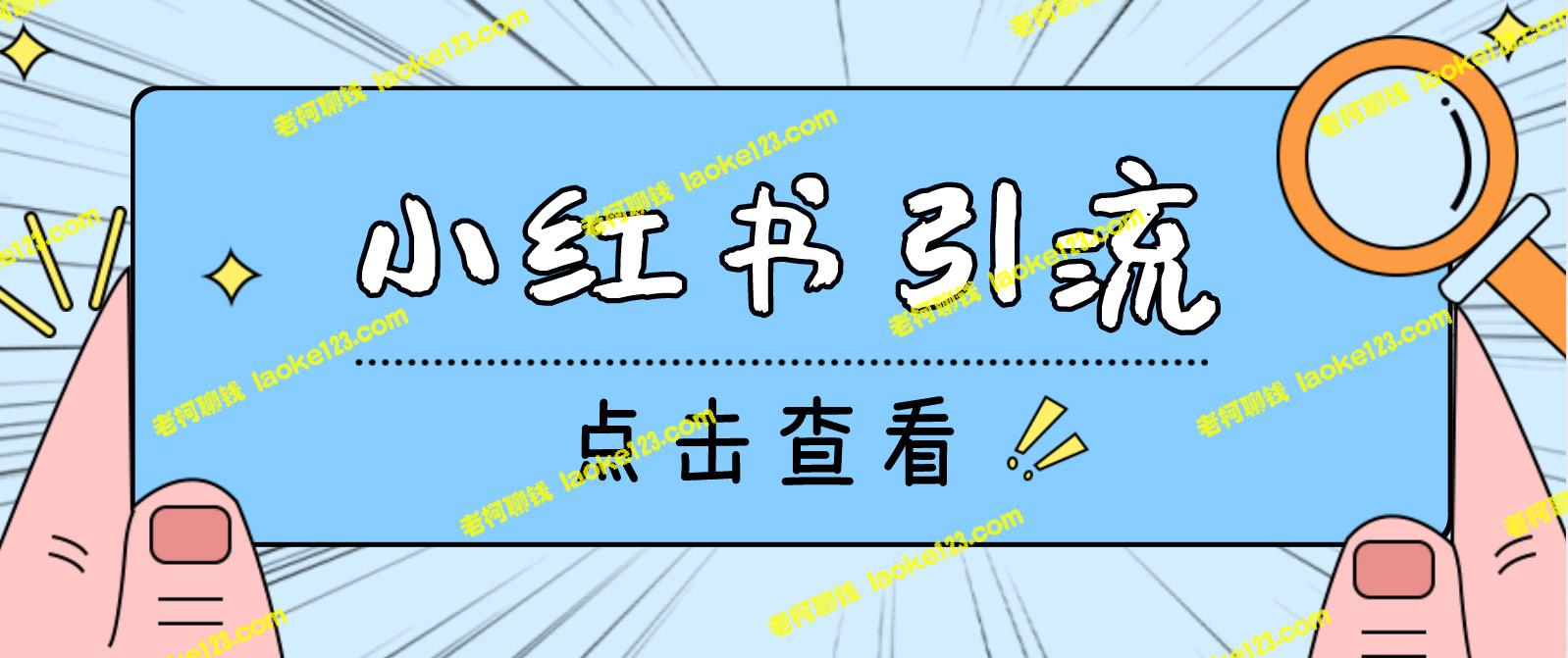 原创精简标题：光猫引流小红书直播间永久脚本+教程-老柯聊钱