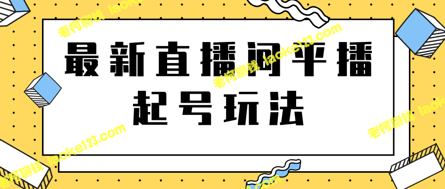 2021下半年最新直播间平播起号玩法，你轻松爆款的技巧-老柯聊钱