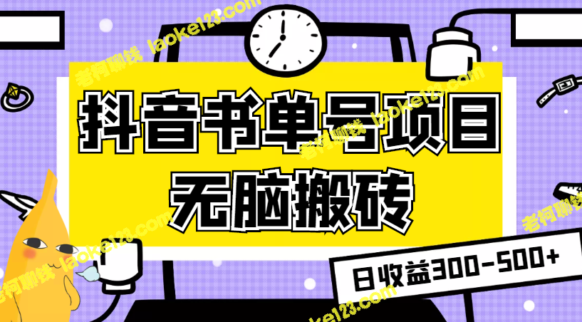 执行抖音书单号项目，每日收益300-500元，玩转无脑搬砖赚钱攻略-老柯聊钱