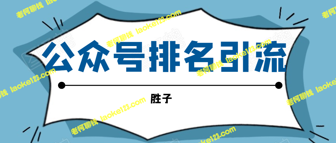 胜子老师微信公众号：10亿月活用户引流方法-老柯聊钱