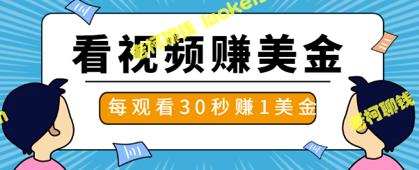 视频教程：轻松赚美金，观看30秒即得1美金，无上限日赚-老柯聊钱