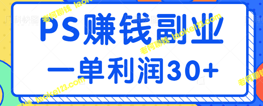 如何通过PS赚钱，一单可获利30元，同时可开创自己的店铺【视频教程】-老柯聊钱