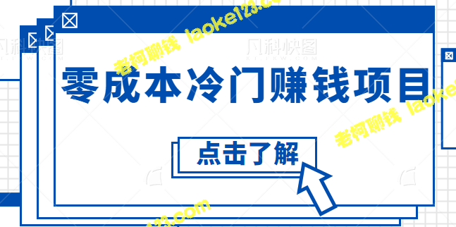 2022精品网赚项目！新手必看在线赚钱攻略！零成本，轻松月入5w+【附视频教程】-老柯聊钱