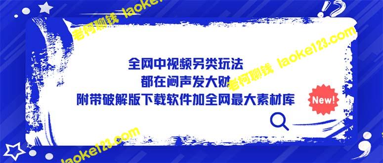 全网最另类创意视频分享，附破解版下载软件及全网素材库-老柯聊钱