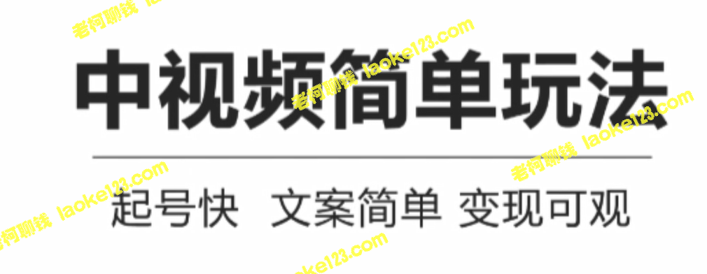 简单视频创作，快速开号，可持续变现【教程+软件+资料】-老柯聊钱