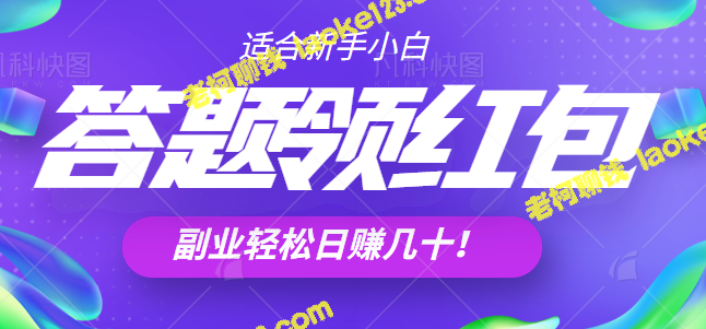 简洁标题：新手小白也能轻松日赚几十的答题项目【视频+文档】-老柯聊钱