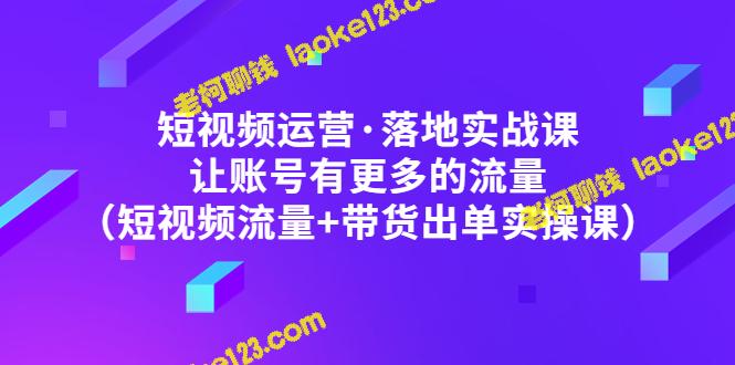 短视频营销实操：增加账号流量与出单-老柯聊钱