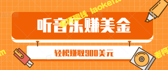 轻松听音乐，每首歌赚5美元，赚取900+美元的方法【附视频教程】-老柯聊钱