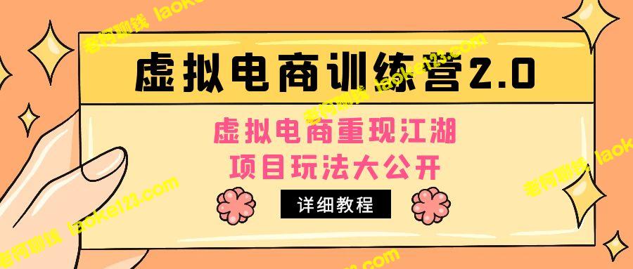 小红书虚拟电商训练营2.0：重塑虚拟电商江湖【详细玩法教程】-老柯聊钱