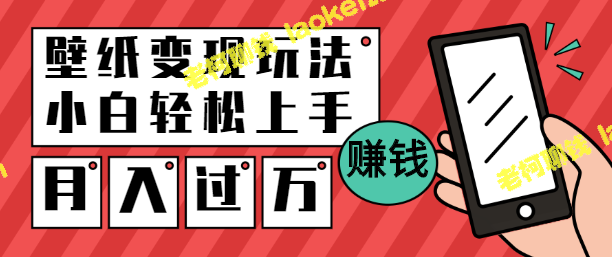 创意壁纸变现，日赚400元，新手易学【教程】-老柯聊钱