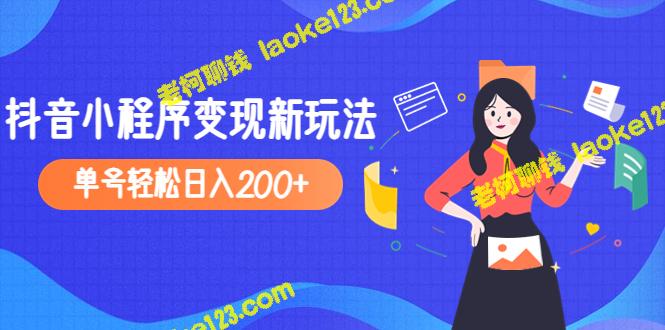 2023年抖音小程序创新变现方式：每日收入200+，月费990元。-老柯聊钱