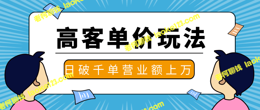 抖推高客单价实操玩法：日破千单，一天营业额一万-老柯聊钱