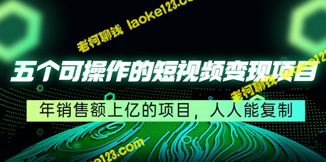 5个年销售额上亿的短视频项目，人人可实现-老柯聊钱