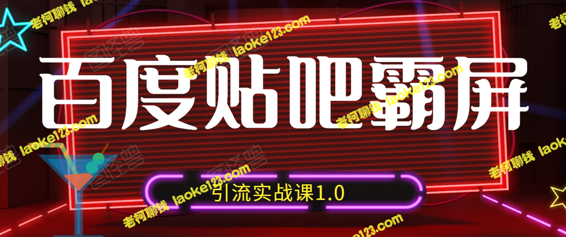 狼叔教你实战贴吧引流1.0，搞定市面最新操作技巧-老柯聊钱