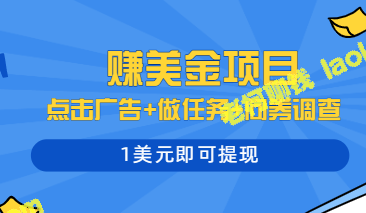 多赚钱方式项目：广告点击、任务完成、问卷调查，仅需1美元提现-老柯聊钱