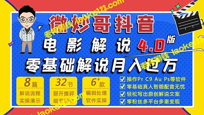 微妙哥教你7天月入过万的抖音电影解说4.0！-老柯聊钱