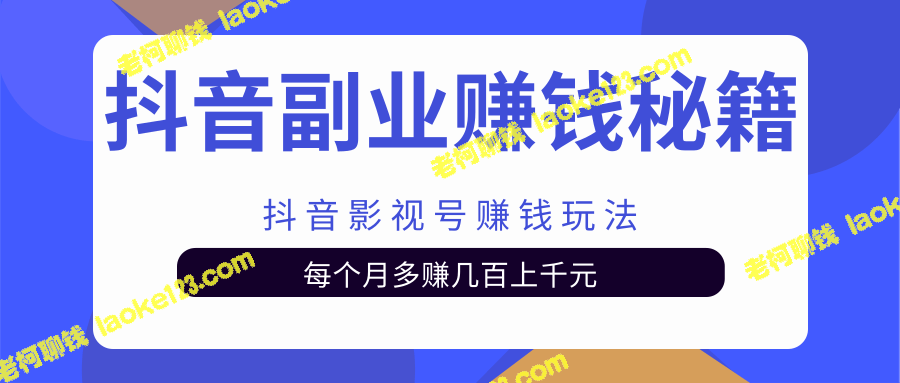 抖音影视号赚钱玩法，每月轻松增收-老柯聊钱