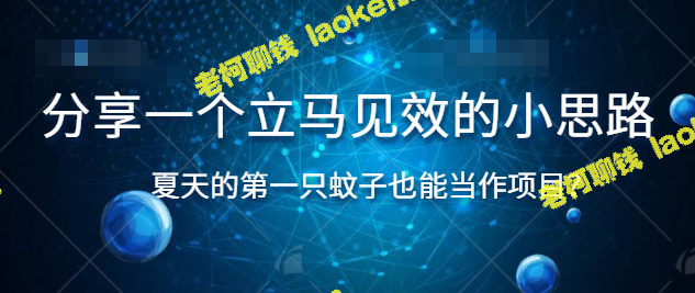 夏季项目：立竿见影，利用第一只蚊子的小思路-老柯聊钱