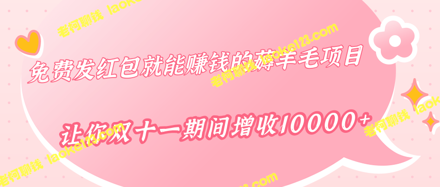 柚子团队推出免费赚钱薅羊毛项目，双十一轻松增收10000+。-老柯聊钱