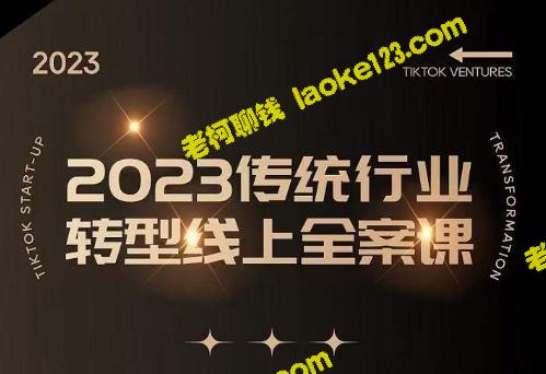 2023传统行业线上转型全案课，避开线上创业传统转型的陷阱-老柯聊钱