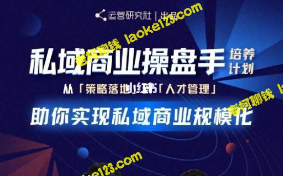 私域商业操盘方案实操计划：从0到1打造可行的方案-老柯聊钱