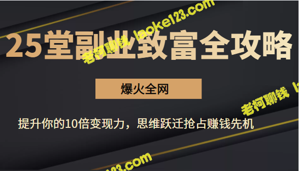 【副业致富全攻略】25招提升10倍变现力，跃迁思维，抢占赚钱先机！-老柯聊钱