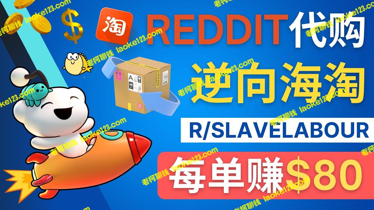 Reddit上的逆向海淘赚钱：每单可赚80美元-老柯聊钱