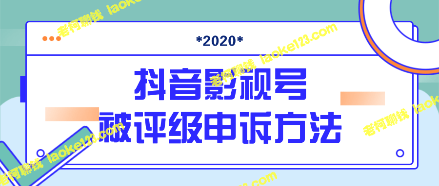 2020抖音影视号申诉方法（视频教程）-老柯聊钱