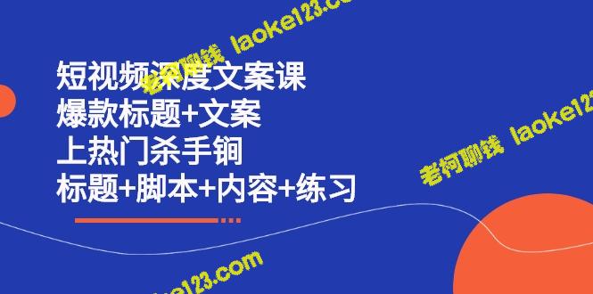 短视频文案课：爆款标题、脚本、内容练习（无水印）-老柯聊钱