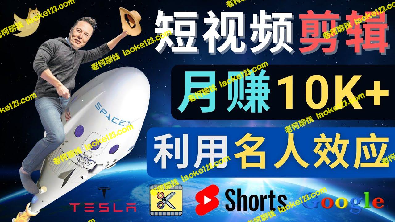 3简易方法，利用名人效应的YouTube Shorts短视频月入过万美元-老柯聊钱