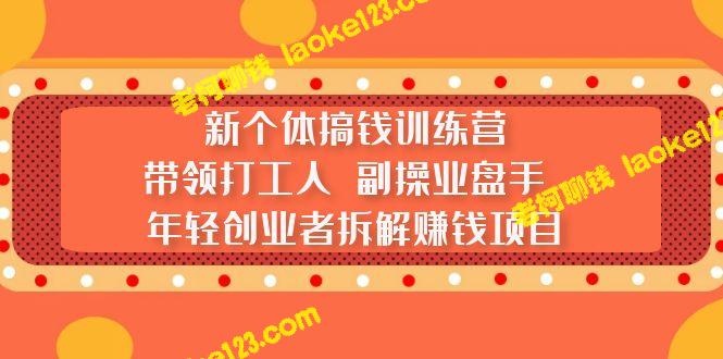 新钱赚训练营：教你挣钱的窍门-老柯聊钱