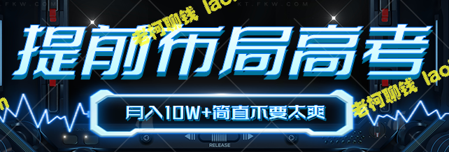 高考提前布局赚10W+,新手也能上手【视频教程】 高考提前布局赚10W+,新手也能上手【视频教程】