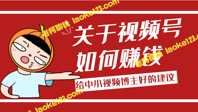 中小视频博主如何赚钱?视频号经营建议!(无水印) 中小视频博主如何赚钱?视频号经营建议!(无水印)
