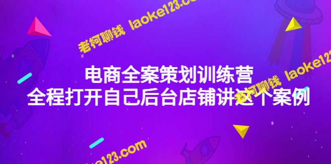 电商全案策划训练营：9节课深度讲解如何优化自己的店铺-老柯聊钱