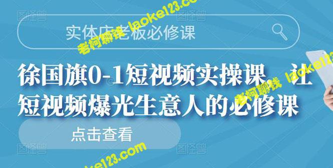 实体店老板必修的0-1短视频实操课，助您让生意爆光！（无水印）-老柯聊钱