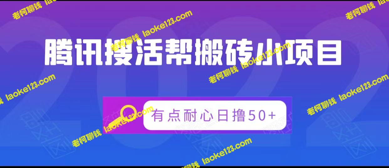 腾讯搜活帮助您轻松赚钱：低保小项目，日赚50+！-老柯聊钱