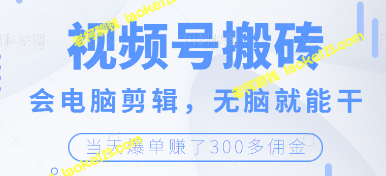 无脑剪辑达人：当天爆单赚300+佣金-老柯聊钱