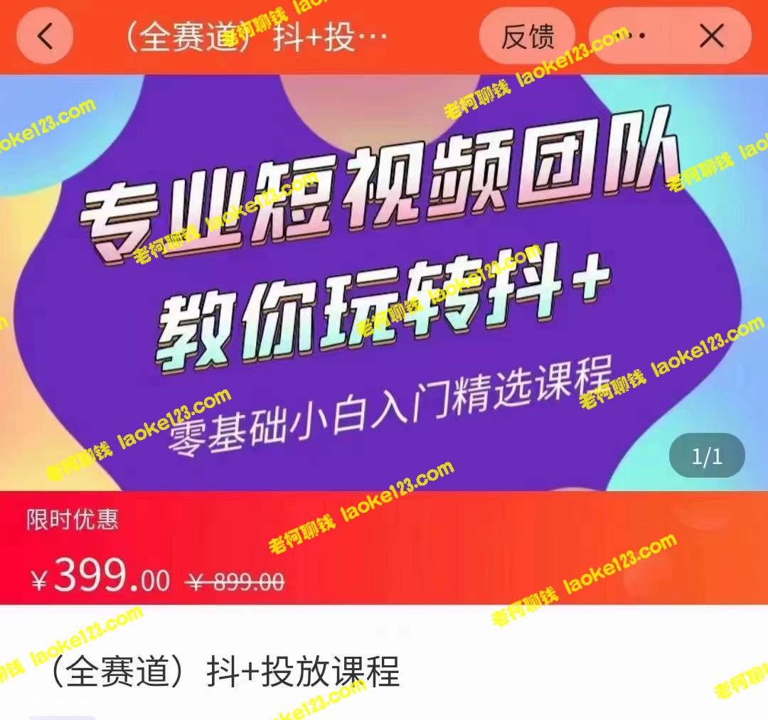 抖+投放课：专业团队教你玩转短视频（价值399元）-老柯聊钱
