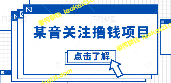 2023某音最新赚钱项目：只需简单操作，每天15+收入【视频教程】-老柯聊钱