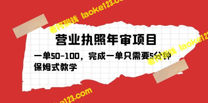 营业执照年审项目，快捷高效，一单仅需5分钟，一单50-100，附带教学。-老柯聊钱