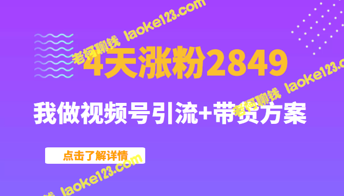 我分享视频号引流+带货方案，4天增粉2849-老柯聊钱