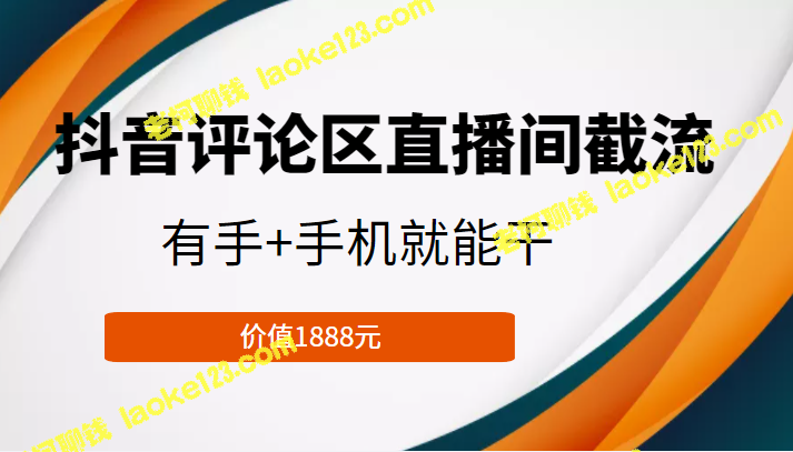 抖音评论区直播间截流，轻松入门，模式可复制（价值1888元）-老柯聊钱